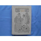 Александр Дюма " Сорок пять" ( 5 фото) 1981 год