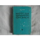 Очан Ю. С.  Методы математической физики 1965