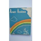 Алег Лойка - Дарогі і летуценні. 1963 г.