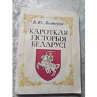 Вацлаў Ластоўскі"Кароткая гісторыя Беларусі"\д
