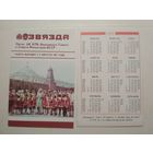 Карманный календарик. Газета Звязда. 1988 год