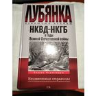 НКВД-НКГБ в годы ВОВ