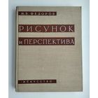 Фёдоров М.В. Рисунок и перспектива (Искусство, 1960 г).