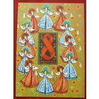 8 марта! Чистая. 1973 года. Адашев. 1570.