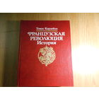 Карлейль Томас. Французская революция. История