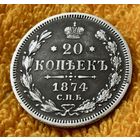 20 копеек 1874 года.
