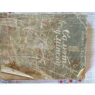 Книга стихов Салют в Минске на белорусском языке.1947г.