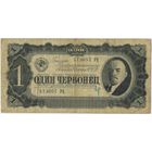 1 червонец 1937  год. серия 573057 РЦ