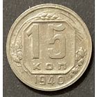 Монета 15 копеек 1940 год. СССР
