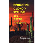 Странник. Прощание с доном Хуаном, или Ветер Нагваля. /М.: Профит Стайл  2007г.