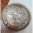 С рубля без мц! 50 копеек 1922 пл РСФСР