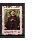 СССР-1973, (Заг. 4143)  ** , М.Пришвин