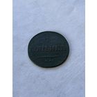 1 копейка 1837