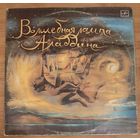 Волшебная лампа Аладдина