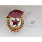 Гвардия,нечастая разновидность! Старт с рубля!
