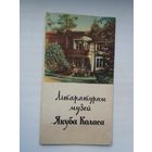 Літаратурны музей Якуба Коласа. 1961 г.
