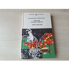 Петрарка, Байран, Верлен - Санеты - Паломніцтва Чайльд Гарольда - У месяцовым ззянні, У прадсенцах раю, Песні для яе, Каханне і інш - вершы, лірыка, паэзія 1996