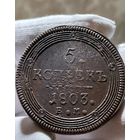 5 копеек 1803 ЕМ без МЦ.Кольцевик.Кладовый!Состояние.