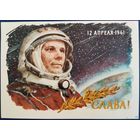 Слава! Ю.Гагарин. Худ.Л.Котляров. 1962 г.