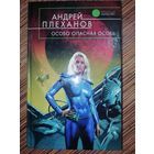 Андрей Плеханов  Особо опасная особь