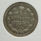 5 копеек 1903 года. Сохран!