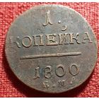 1 копейка 1800 г ем