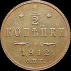 1/2 копейки 1912, aUNC, Кабинетная! С 1 Рубля! Смотрите другие лоты!
