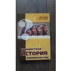 Неизвестная история человечества
