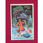 С Новым Годом! Бокарев 1980 г. Двойная. Чистая.