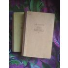 Толстой Лев, Анна Каренина, 1959 г.