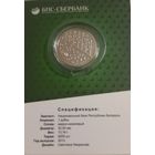 БПС - Сбербанк. 90 лет. 1 рубль.