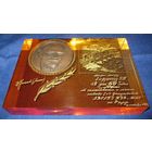 Подарок генерал-майору . Строителю БАМа.