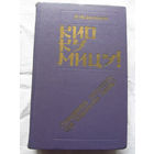 25-32 Ю. Корольков Кио ку мицу! Минск Беларусь 1986