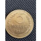 5 копеек 1940