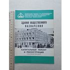Здания общественного назначения - Капитальный ремонт и реконструкция. - 10