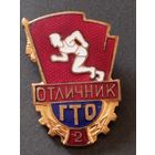 Г Т О  отличник 2 ст., ММД.