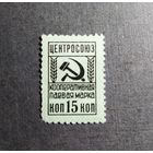 Непочтовая марка СССР