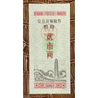 Купоны на покупку зерна в округе Анью 1982 год. Китай. С рубля без МЦ.
