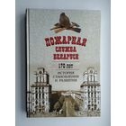 Пожарная служба Беларуси. 170 лет.