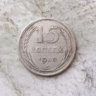 15 копеек 1930 года СССР. РСФСР.