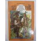 Робинзон Крузо. История полковника Джека.