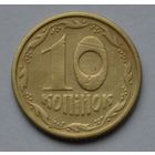 Украина, 10 копеек 1992 г.