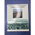 Архитектурный ансамбль Марсова поля издательство искусства ленинградское отделение 1989