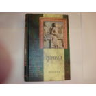 Геродот.История.Классическая мысль.