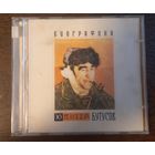 Вячеслав Бутусов & Ю-Питер - Биографика