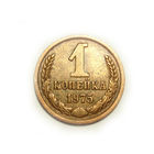 1 копейка 1975