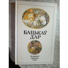 Бацькаў дар: беларускія народныя казкі. Мастак М. Селяшчук\048