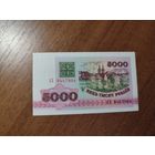 5 000 руб. серии АХ 1992 года UNC (распродажа, есть много других интересных лотов)
