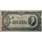 10 червонцев 1937