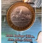 10 рублей 2009 Выборг СПМД